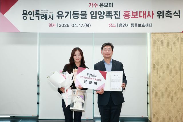 17일 오후 용인시동물보호센터에서 용인시 유기동물 입양촉진 홍보대사로 위촉된 가수 윤보미(왼쪽)가 이상일 시장과 기념촬영을 하고 있다. 용인특례시 제공