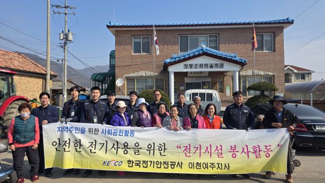한국전기안전공사 이천여주지사 직원들이 사회봉사활동으로 이천시 신둔면 장동리 마을을 방문해 전기시설 안전점검을 펼쳤다. 이천시 신둔면사무소 제공