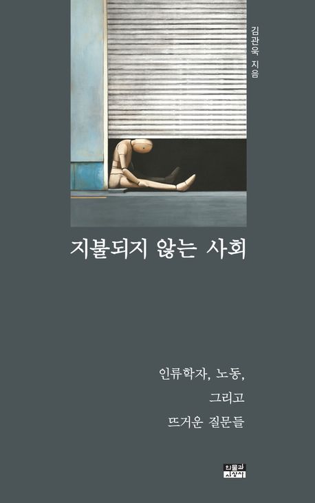 인물과 사상사 刊, 김관욱 지음
