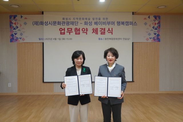 화성시문화관광재단이 지난 1일 화성 베이비부머 행복캠퍼스가 지역문화예술 발전을 위한 업무협약을 체결했다. 화성시문화관광재단 제공