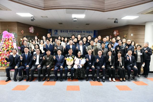 수원특례시 광교1동 행정복지센터 대강당에서 주민자치회장 이·취임식이 성황리에 개최됐다. 수원특례시 광교1동