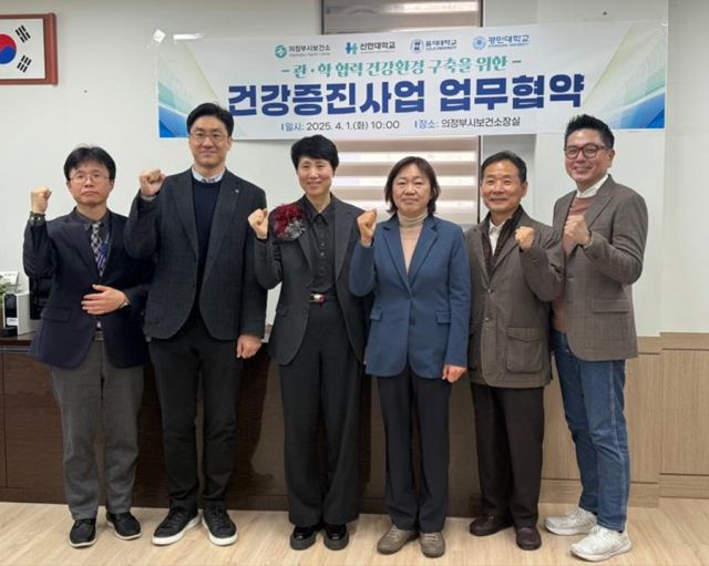 의정부시보건소가 관내 대학 관계자들과 건강환경구축을 위한 건강증진사업 업무협약을 체결한 뒤 기념촬영을 하고 있다. 의정부시 제공