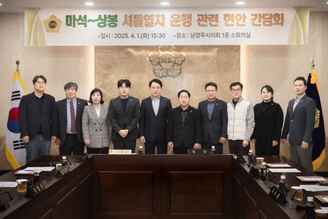 1일 남양주시의회에서 열린 ‘마석~상봉 셔틀열차’ 추진 간담회. 남양주시의회 제공