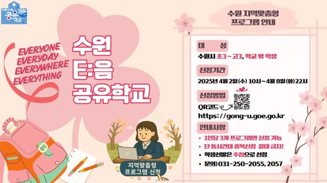 수원 E:음 공유학교 지역맞춤형 프로그램. 수원교육지원청 제공