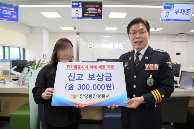 이원일 안양동안경찰서 서장(오른쪽)은 17일 보이스피싱 피해를 차단한 NH농협 평촌지점 은행원 A씨에게 감사장과 포상금을 전달했다. 안양동안경찰서 제공.