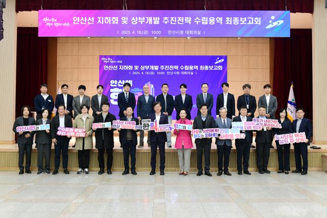 안산시가 안산선 지하화 및 상부 개발 추진 전략 최종 보고회를 가졌다. 안산시 제공