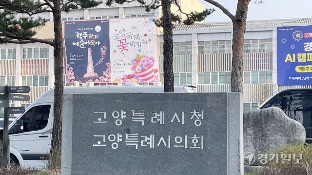 고양특례시청사 입구에 세워진 시청, 시의회 현판석. 신진욱기자