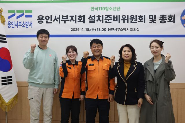 지난 18일 용인서부소방서 청사에서 한국119청소년단 용인서부지회 창단을 위한 총회에 참석한 관계자들이 기념촬영을 하고 있다. 용인서부소방서 제공