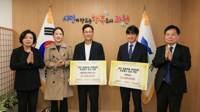 과천시 관내 기업체들이 꿀벌마을 화재 피해 주민을 돕기 위해 과천 종합사회복지관에 기부금 기탁하고 있다. (좌측부터 신계용 과천시장, (주)얼라이브 커뮤니티 이주아 이사, (주)얼라이브 커뮤니티 이준희 대표, (주)파워킹 박성규 부장, 과천종합사회복지관 박찬정 관장). 과천시 제공