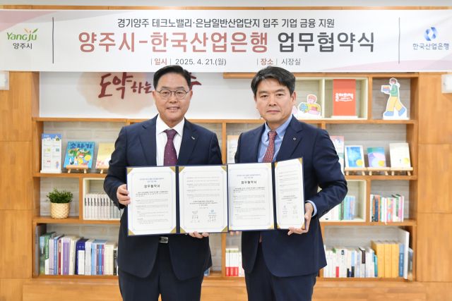 강수현 양주시장(왼쪽)과 김선우 산업은행 본부장이 산단 입주기업 금융지원을 위한 업무협약을 체결한 뒤 기념사진을 찍고 있다. 양주시 제공