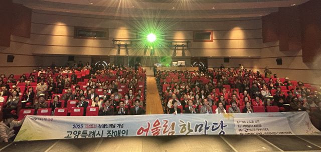 지난 18일 고양어울림누리 별모래극장에서 열린 2025년 제45회 장애인의 날 기념식에서 참석자들이 박수를 치며 기념촬영을 하고 있다. 고양특례시 제공