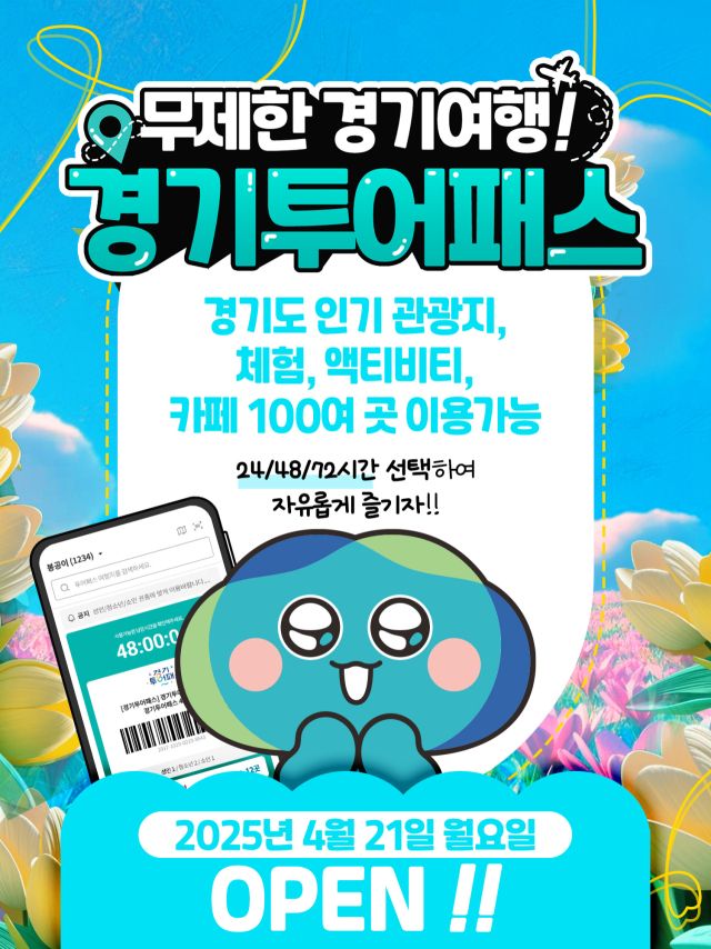 경기관광공사가 도내 주요 관광시설 100곳을 자유롭게 이용할 수 있는 ‘경기투어패스’ 판매를 시작한다. 공사 제공