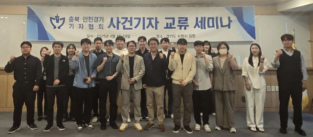 인천경기기자협회와 충북기자협회 소속 기자들이 사건기자 교류 세미나를 열고 기념촬영을 하고 있다. 인천경기기자협회 제공