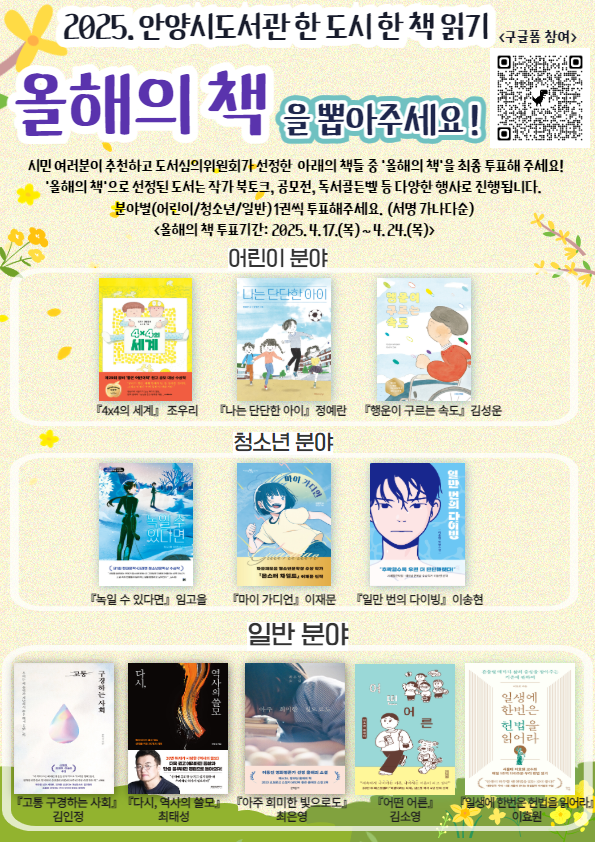 2025 올해의 책 시민선호도 조사 홍보 포스터. 안양시 제공.