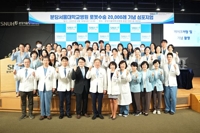 분당서울대병원 국립대병원 최초 로봇수술 2만례 달성 심포지엄. 분당서울대병원 제공