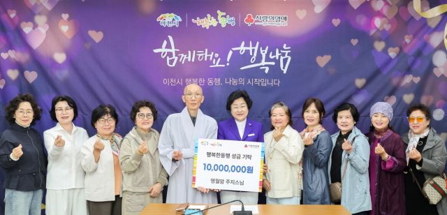 이천 관고동에 소재한 전통사찰 영월암이 이천시 행복한 동행을 통해 관내 아동을 위한 성금 1천만 원 기탁했다. 이천시 제공