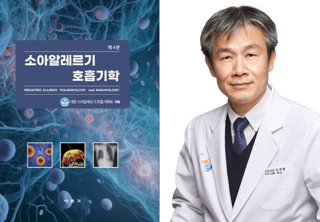 소아 알레르기 호흡기학 제4판 표지(왼쪽), 임대현 인하대병원 소아청소년과 교수(오른쪽) 사진. 인하대병원 제공