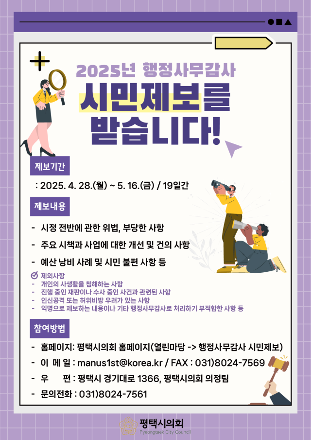 2025년도 행정사무감사 시민제보 안내 포스터. 평택시의회 제공