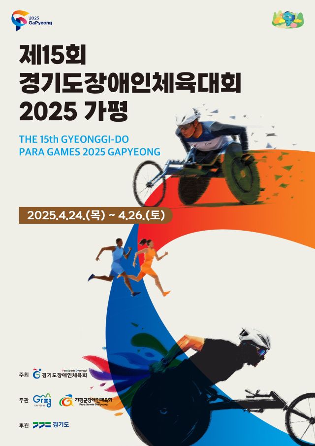제15회 경기도장애인체육대회 포스터.경기도장애인체육회 제공