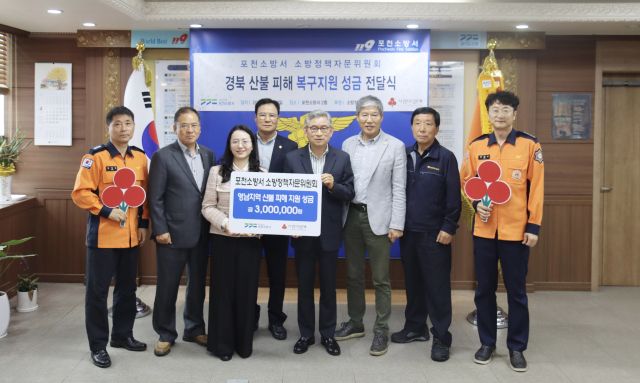 포천소방서 소방정책자문위원회 산불피해 복구 성금 1천300만원 기부