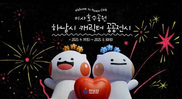 하남이와 방울이, 하남시 제공