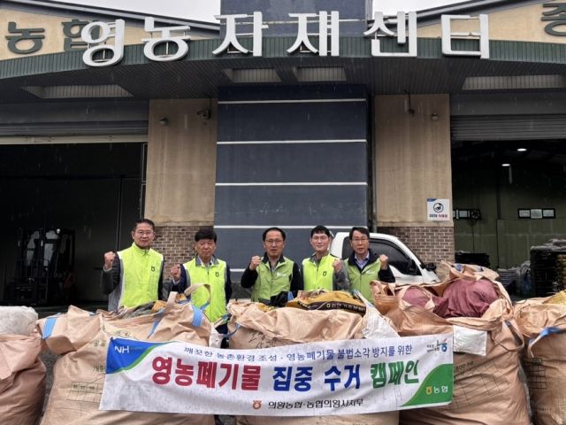 의왕농협 이응천조합장(왼쪽 두번째)과 NH농협 의왕시지부 박종태 지부장(가운데), 농협 직원들이 초평동 등을 순회하며 폐농약병과 폐비닐, 폐영농자재 등을 수거해 의왕농협 영농자재센터로 수집한 뒤 화이팅을 외치고 있다. 농협의왕시지부 제공