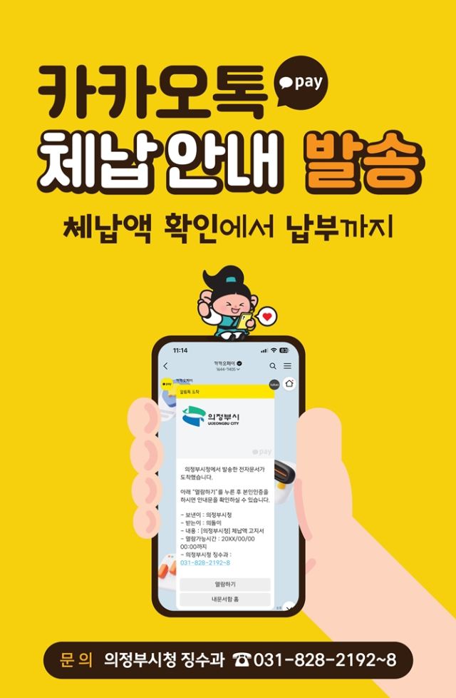 의정부시 카카오톡 체납 안내 포스터. 의정부시 제공