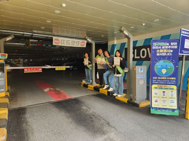 이천시시설관리공단이 지구의 날 맞아 관내 옥외 공영주차장의 특별소등 행사와 탄소 저감 실천 방법을 소개하는 홍보물을 배포했다. 이천시시설관리공단 제공