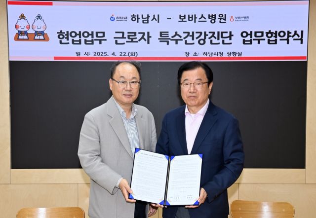 하남시-보바스병원, 특수건강진단 위해 ‘맞손’…현업 근로자 건강권 강화. 하남시 제공