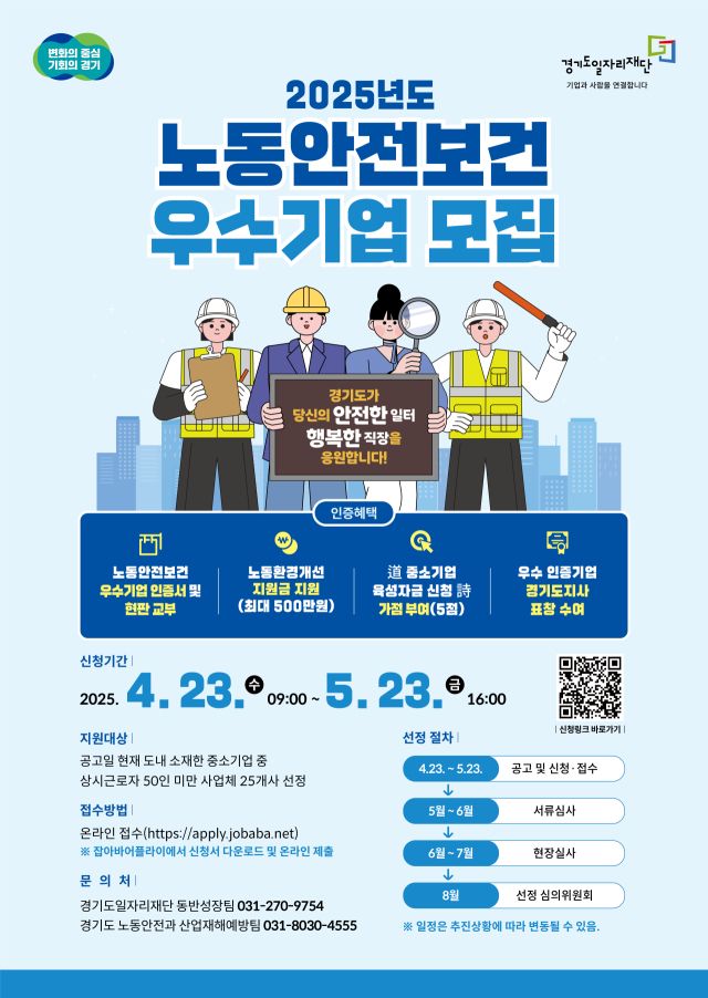 경기도와 경기도일자리재단이 ‘2025년 경기도 노동 안전보건 우수기업 인증사업’에 참여할 중소기업을 다음달 23일까지 모집한다. 경기도 제공