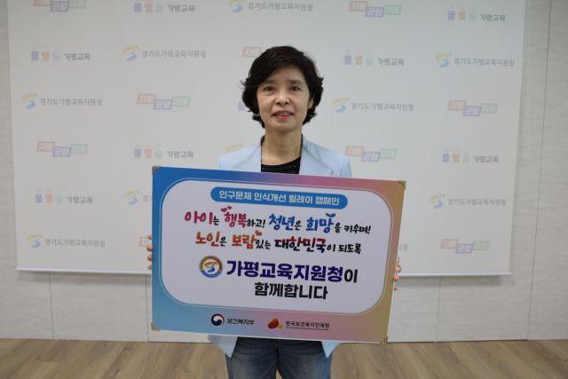 가평교육지원청, 인구문제 인식개선 릴레이 캠페인 동참 사진. 가평교육지원청 제공