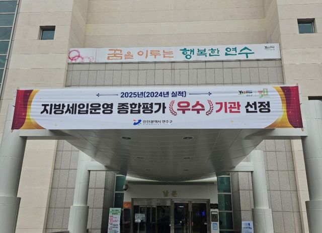 인천 연수구 인천시 ‘2025년 지방세입 운영 종합평가’ 우수 기관 선정 현수막. 연수구 제공