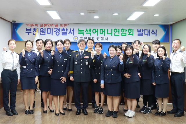 부천원미경찰서(서장 최보현)는 23일 경찰서 2층 소회의실에서 ‘2025년 녹색어머니연합회 발대식’을 개최하고, 어린이 교통안전 강화를 위한 본격적인 활동에 나섰다.부천원미경찰서 제공.