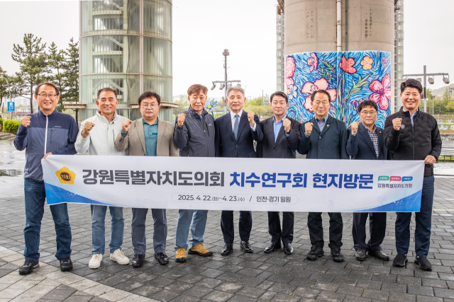 강원도의회 치수연구회 소속 의원들이 최근 인천 계양구 계양아라온을 방문해 기념촬영을 하고 있다. 계양구 제공