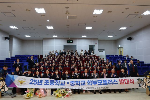 하남경찰서, 초,중교 학부모폴리스 발대식 개최. 하남경찰서 제공