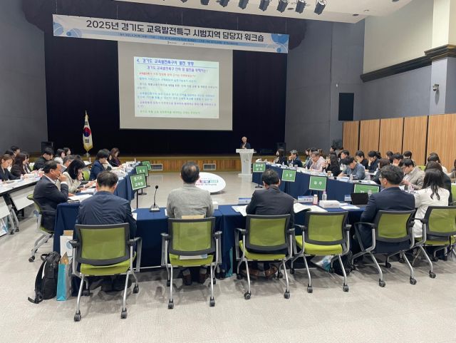 경기도교육청이 24일 도교육연구원에서 개최한 ‘2025 교육발전특구 시범지역 업무 담당자 워크숍’. 경기도교육청 제공