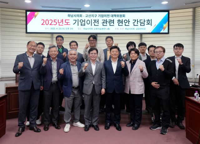 24일 하남시의희 소회의실에서 금광연 의장이 주관해 개최한 교산지구 기업이전대책위 현안간담회에서 참석자들이 기념촬영을 하고 있다. 하남시의회 제공