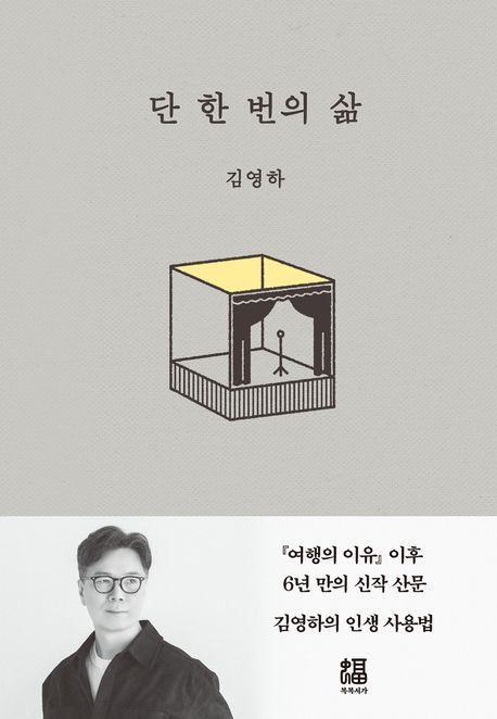 ‘단 한 번의 삶’ (복복서가 刊)