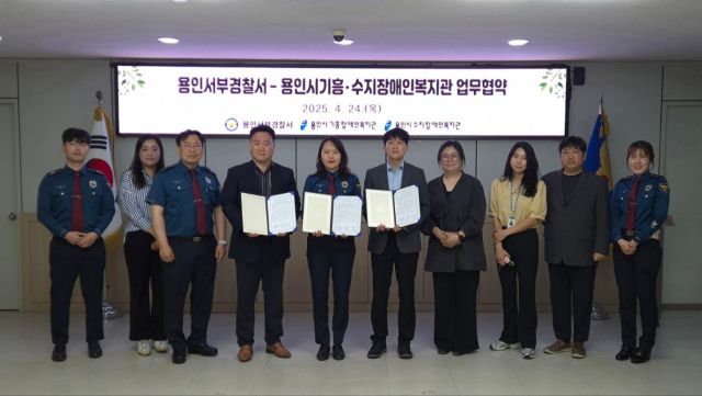 24일 용인서부경찰서에서 열린 장애인 학대 예방 및 맞춤형 보호지원 체계 구축을 위한 업무협약식에 참석한 관계자들이 기념촬영을 하고 있다. 용인서부경찰서 제공