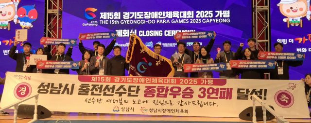 26일 가평실내체육관서 열린 ‘제15회 경기도장애인체육대회 2025 가평’ 폐회식서 종합우승을 차지한 성남시 선수단이 플래카드를 펼쳐들고 기념촬영을 하고 있다.임창만기자