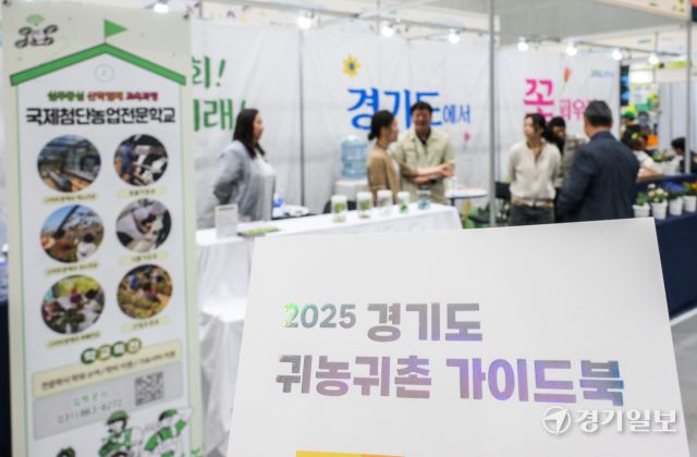 25일 오후 수원특례시 영통구 수원컨벤션센터에서 열린 귀농귀촌 지역살리기 박람회 '2025 와이팜 엑스포(Y-FARM EXPO)'에서 참관객들이 경기도에 귀농 방법을 알아보고 있다. '다함께 꿈꾸는 농업, 더불어 따뜻한 농촌'을 슬로건으로 열린 이번 행사는 귀농·귀촌 정보를 제공하고 농업 로봇, 스마트팜 등 미래 농업 기술을 소개하는 이번 박람회는 오는 27일까지 열린다. 윤원규기자