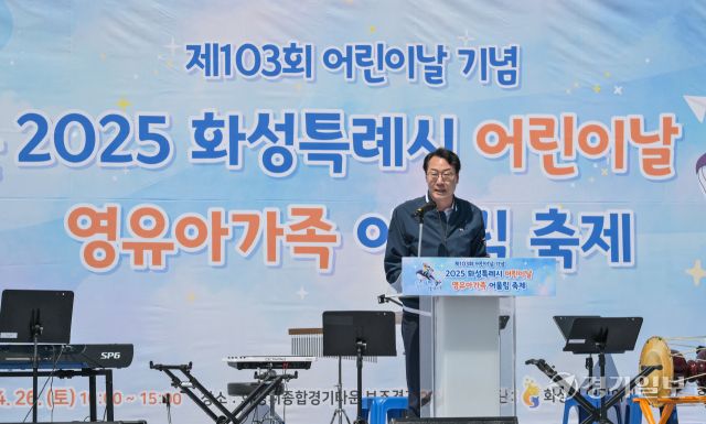 26일 오전 화성특례시 종합경기타운 보조경기장에서 '2025 화성특례시 어린이날 영유아가족 어울림 축제'에서 정명근 화성특례시장이 인사말을 하고 있다. 제103회 어린이날을 맞이해 화성시어린이집연합회 주관으로 열린 이번 행사에서는 어린이들을 위해 다양한 즐길거리가 마련됐다. 윤원규기자