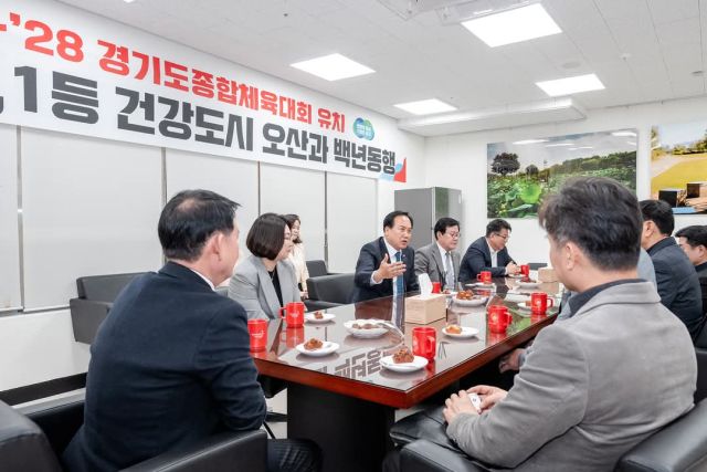 이권재 오산시장이 경기도 실사단에게 경기도종합체육대회에 대한 오산시 계획을 설명하고 있다. 오산시 제공