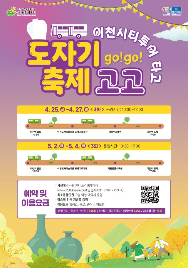 이천도자기축제와 연계한 시티투어 운영 안내 포스터. 이천시 제공