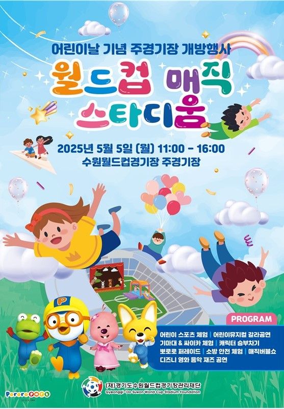 경기도수원월드컵경기장 어린이날 개방행사 포스터.경기도수원월드컵경기장관리재단 제공
