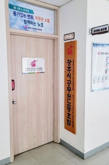 광주시청 공무원노동조합 사무실 입구. 한상훈기자