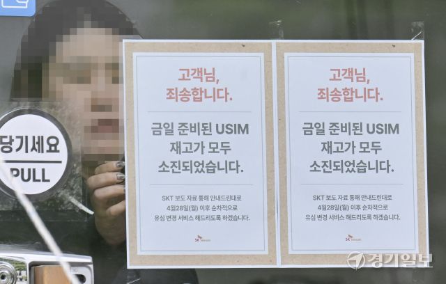 SKT 해킹 여파, 28일부터 유심 무상교체 진행.. 유심 매장 재고는 별따기 [포토뉴스]