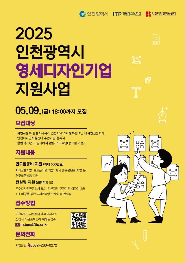 2025 인천시 영세디자인기업 지원사업 홍보 포스터. 인천TP 제공