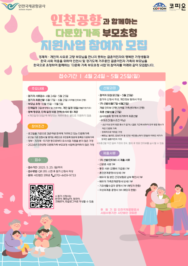 ‘인천공항과 함께하는 다문화가족 부모초청 지원사업 참여자 모집’ 포스터. 공항공사 제공