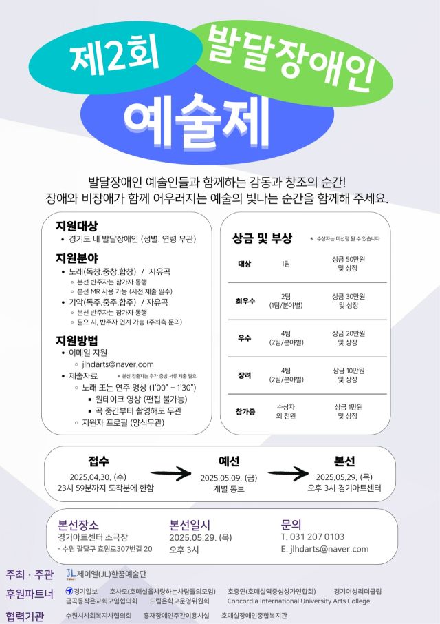 네이버 (문화/세컨)문화예술 통한 자아 실현, 제이엘(JL)한꿈예술단 ‘제2회 경기·수원 발달장애인 예술제’ 개최